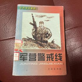 士兵学法画册军营警戒线1998年第一版第一次印刷