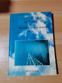 廣東“三資”企業(yè)績效分析:兼與其他省市“三資”企業(yè)比較