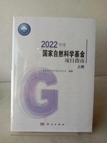 2022年度国家自然科学基金项目指南上下册