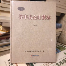祿豐縣金山鎮(zhèn)志 2016