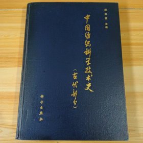 中国纺织科学技术史（古代部分）