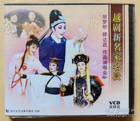 越剧新名家名段
胡梦桥 顾达昌 作品演唱会
演唱: 茅威涛 吴凤花 张伟忠 陈飞 谢群英 陈晓红 董科娣 陈辉玲 王滨梅 周柳萍 颜佳 蔡浙飞 李晓雯 夏艺奕 周艳
（VCD 2片装）