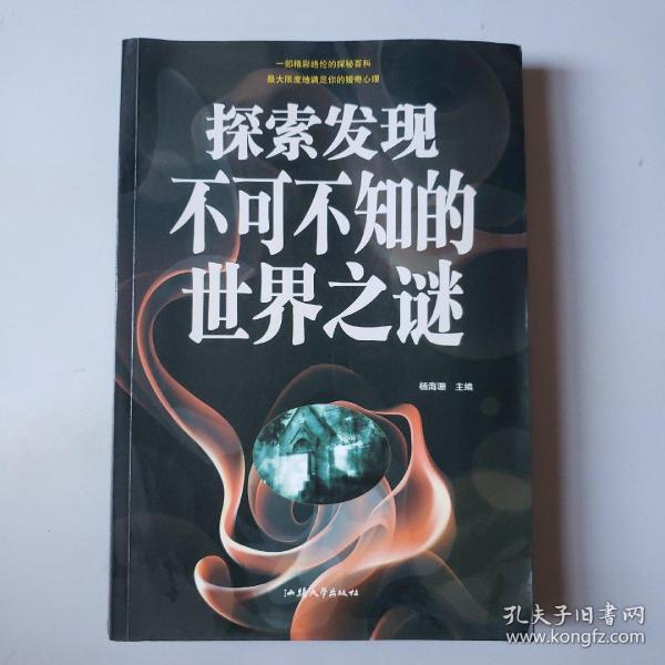 探索发现 : 不可不知的世界之谜