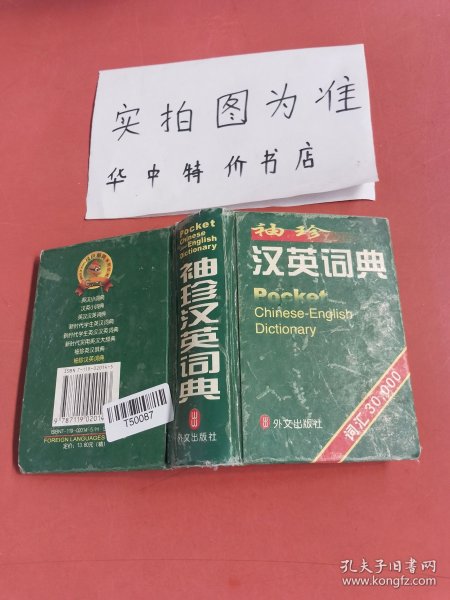 袖珍汉英词典