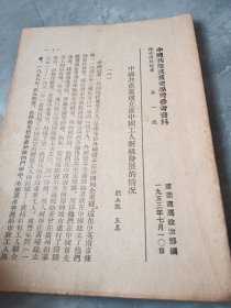 中国共产党史学习参考资料 （第一 二三 六号）