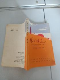荆门文史资料.第四辑.塔山曙光:纪念荆门解放四十周年