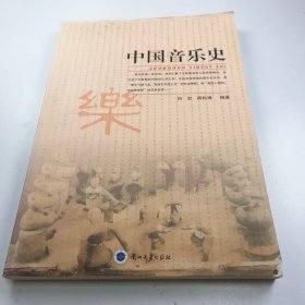 【正版二手】中國音樂史劉忠薛松梅9787311035716蘭州大學(xué)出版社