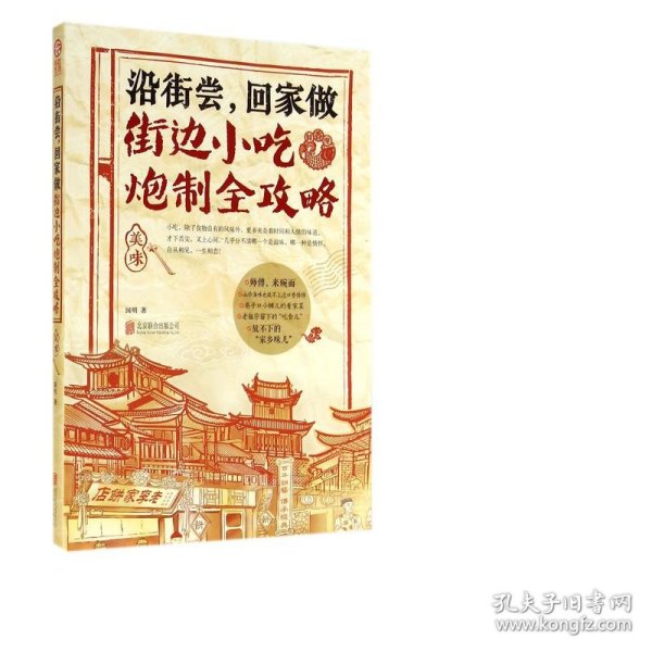 沿街尝，回家做：街边小吃炮制全攻略：中国小吃地图，好吃到想哭的家乡味