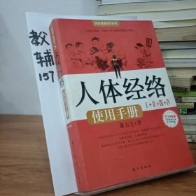 人体经络使用手册：国医健康绝学系列二