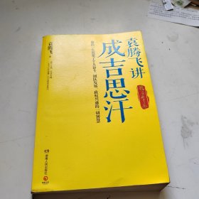 袁腾飞讲成吉思汗：腾飞五千年