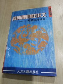 具体断四柱讲义——周易应用研究（架入门之桥.铺成功之路）