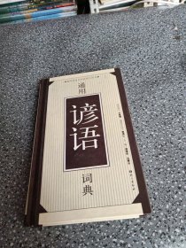 通用谚语词典