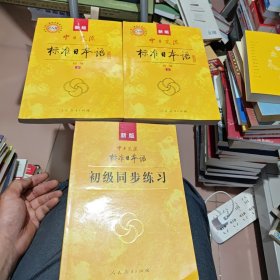 新版中日交流标准日本语 初级 上下册 +初级同步练习 含4张光盘 第二版 3册合售
