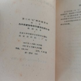 抗日战争时期党内两条路线的斗争资料第一集（1957年）、第三次左倾路线资料第一集（1957年）、第三次左倾路线资料第二集（1957年）