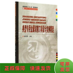 典型专用金属切削刀具设计实例精选