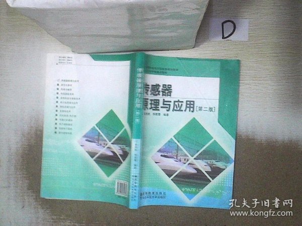 高等学校电子信息类规划教材：传感器原理与应用