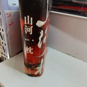 山河枕（全三册）