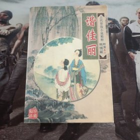 谐佳丽