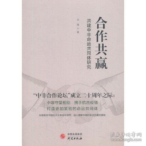 《合作共赢：共建中非命运共同体研究》