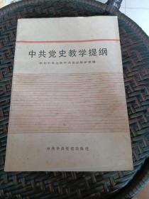 中国党史教学提纲