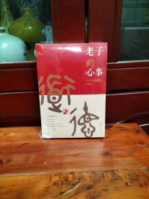 老子的心事：雪煮《道德经》第一辑