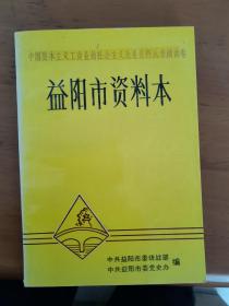 中国资本主义工商业的社会主义改造资料丛书·湖南卷（益阳市资料本）