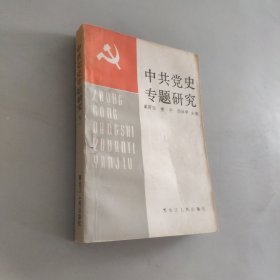 中共党史专题研究