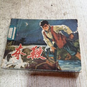 夺鞭 连环画
