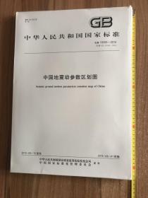 GB 18306-2015 中国地震动参数区划图 (全套标准文本+两幅地图 ) 2015年 新版