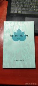 语林采英 大32开平装1本，原版正版老书，如需了解详情，查看更多书影，请留言）放在家里我房间靠窗户第一个书架上至下第五排。2022.2.24整理