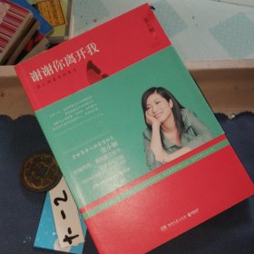 谢谢你离开我：张小娴最美的散文