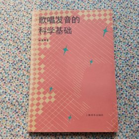 歌唱发音的科学基础（内页干净无划线）