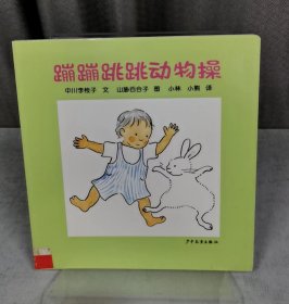 蹦蹦跳跳动物操（自然陈旧，书脊处有标签，介意者慎拍）