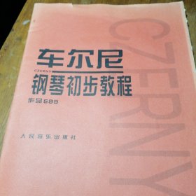 车尔尼钢琴初步教程作品599