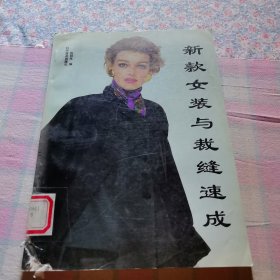 新款女装与裁缝速成