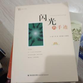 闪光的手迹