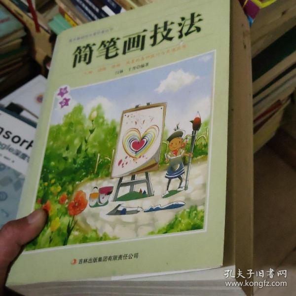 美术基础技法爱好者丛书：简笔画技法