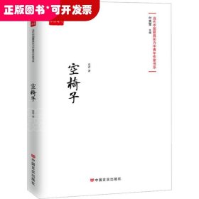 空椅子（当代最具实力中青年作家作品选，各大报纸、网站发表）