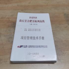 新建铁路商丘至合肥至杭州高铁（安徽、浙江段）项目管理技术手册