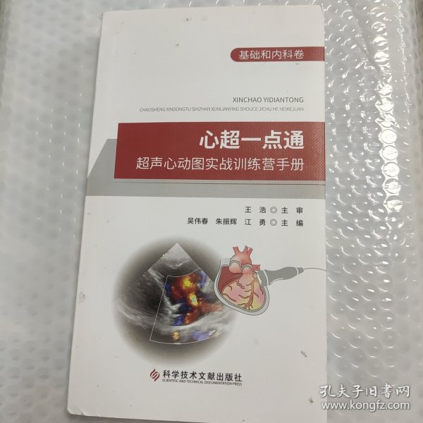 心超一点通：超声心动图实战训练营手册