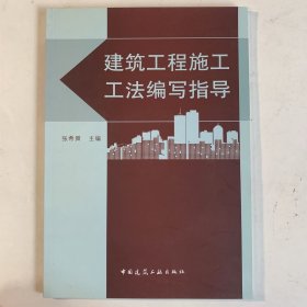 建筑工程施工工法编写指导