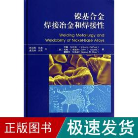 镍基合金焊接冶金和焊接性