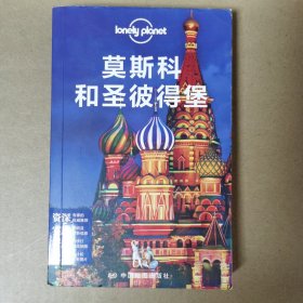孤独星球Lonely Planet国际指南系列:莫斯科和圣彼得堡