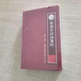 梁鼎芬诗词笺校 校增补梁氏集外诗词联以诗家之心解读晚清名士梁鼎芬之诗 中国古典文学近现代诗歌词曲散文集