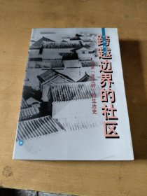 跨越边界的社区：北京“浙江村”的生活史