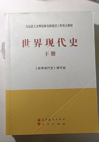 马克思主义理论研究和建设工程重点教材：世界现代史（下册）