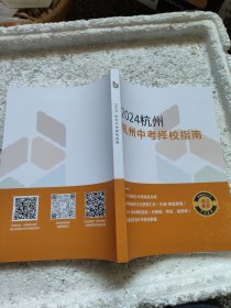 2024杭州杭州中考择校指南