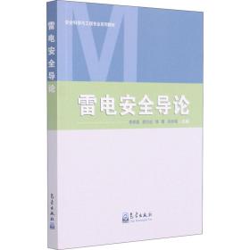 雷电安全导论 基础科学  新华正版