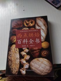 西点烘焙百科全书