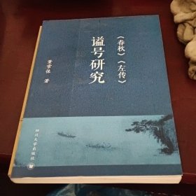 《春秋》《左传》谥号研究